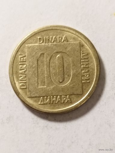 Югославия 10 динар 1989