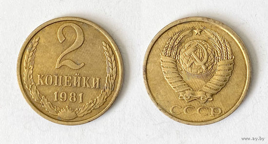2 копейки 1981