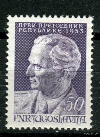 Югославия - 1953г. - Маршал Иосип Броз Тито, президент Югославии - полная серия, MNH [Mi 728] - 1 марка