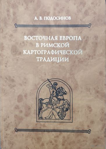 Александр Подосинов "Восточная Европа в римской картографической традиции. Тексты. Перевод. Комментарий" серия "Древнейшие источники по истории Восточной Европы"