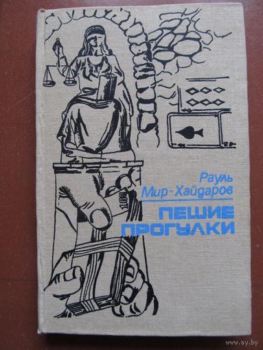Мир-Хайдаров Рауль	"Пешие прогулки" (аннотация на фото)(По почте не высылаю !!!)