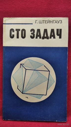 Г. Штейнгауз. Сто задач