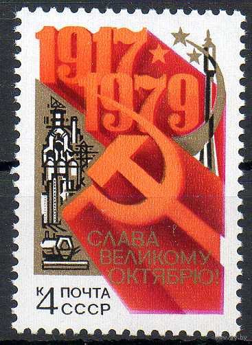 62-ая годовщина Октября СССР 1979 год (5010) серия из 1 марки