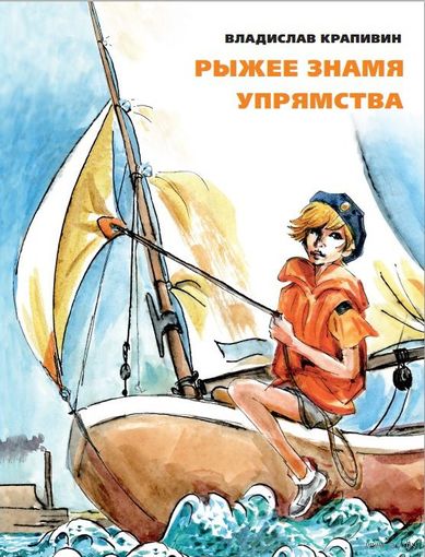 Рыжее знамя упрямства. Владислав Крапивин. Художник Евгений Медведев ///