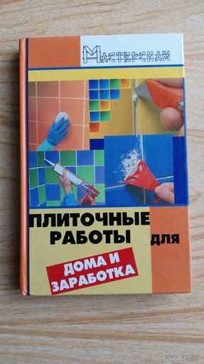 Мельников В.М. Плиточные работы для дома и заработка.