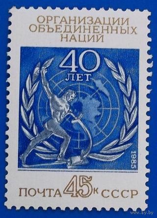 Марка СССР 1985 год. 40-летие ООН. 5647. Полная серия из 1 марки.