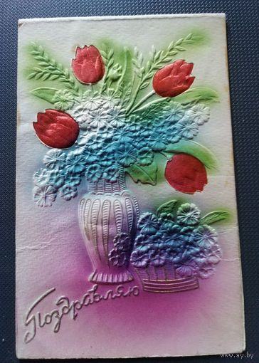 Кунцевская артель. Поздравляю. Тиснение. Шелк. 1960 г. Двойная. Подписана.