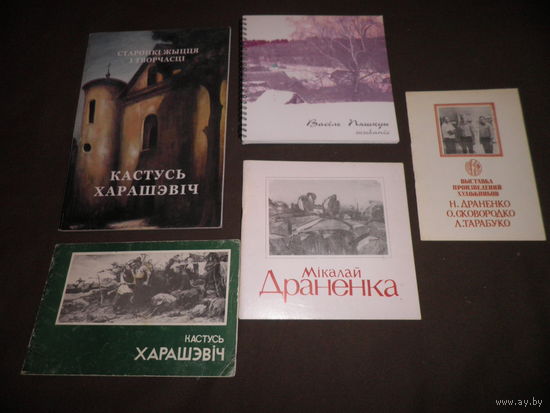 Каталоги картин художников БССР:К.Хорошевич,Н.Драненко,О.Сковород ко Л.Тарабуко В.Пяшкун.С рубля.