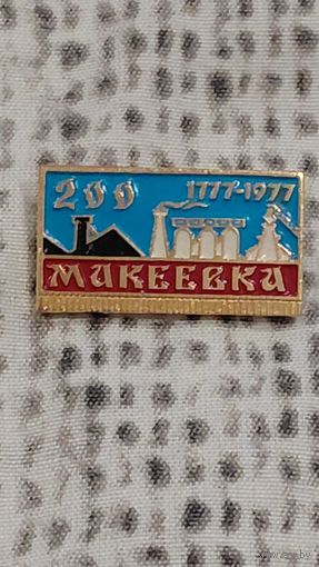 Макеевка УССР 200 лет