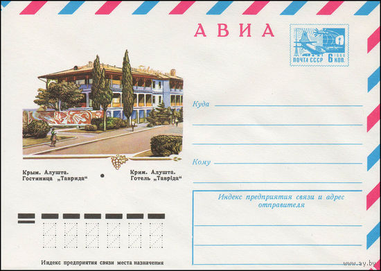 Художественный маркированный конверт СССР N 11870 (10.02.1977) АВИА  Крым. Алушта. Гостиница "Таврида"