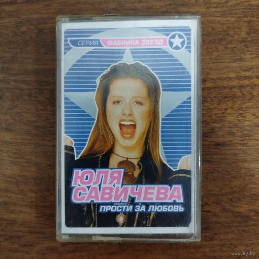 Юля Савичева "Прости за любовь"