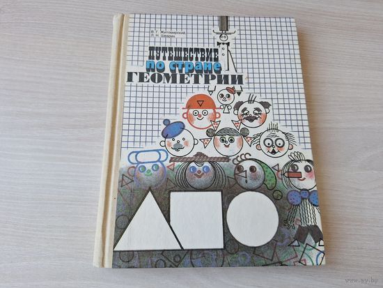 Путешествие по стране Геометрии - Житомирский, Шеврин, Педагогика 1991 - для детей 6-8 лет, герои книги Карандаш, Самоделкин, Буратино и Незнайка помогут малышам совершить интересное путешествие по ст
