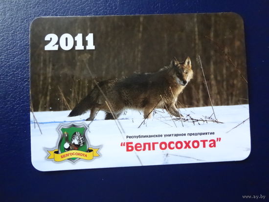 Календарик 2011 г. Белгосохота. Волк.