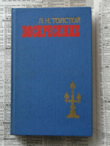 23-04 Л.Н. Толстой Воскресение