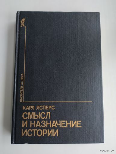 Ясперс Карл. Смысл и назначение истории.