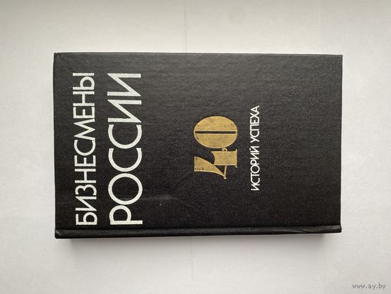 Бизнесмены России. 40 историй успеха.