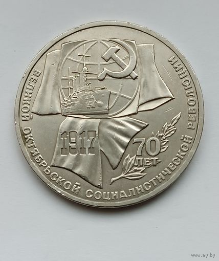 1 рубль 1987 г. 70 лет Великой Октябрьской социалистической революции.