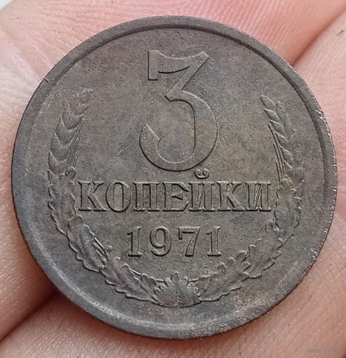 3 копейки 1971 года