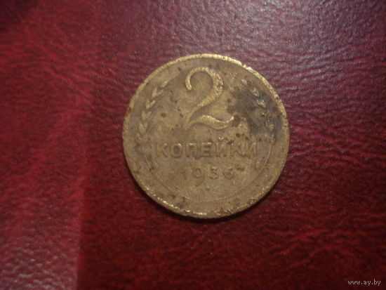 2 копейки 1936 года СССР