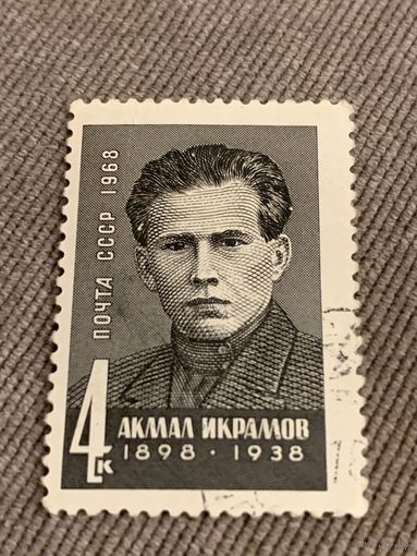 СССР 1968. Акмал Икрамов. Марка из серии