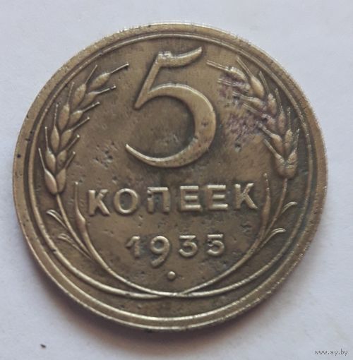 5 копеек 1935 года (новый тип).