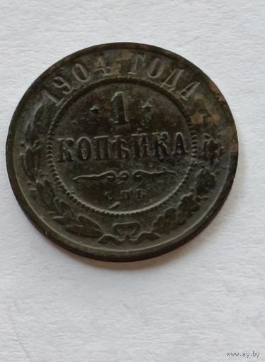 Россия. 1 копейка 1904 года.