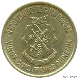 РЕСПУБЛИКА ГВИНЕЯ. 25 ФРАНКОВ 1987. НЕЧАСТАЯ