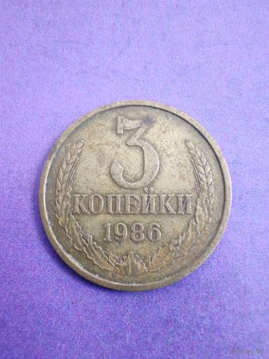 СССР 3 копейки 1986