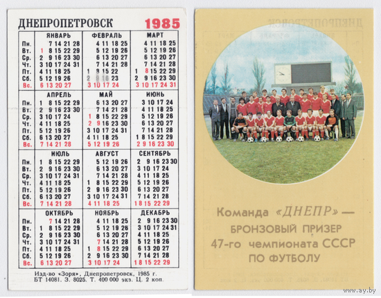 Календарь футбольная команда Днепр 1985
