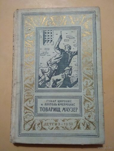 Г.Цирулис. А.Имерманис. Товарищ Маузер. Библиотека приключений и научной фантастики