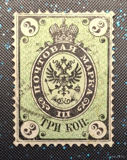 Почтовая марка 3 копейки Российская империя-1864г распродажа коллекции
