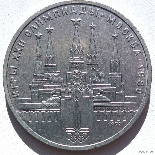 СССР. 1 рубль 1978, Олимпиада-80, ошибка на циферблате, брак. На курантах вместо римской цифры IV ошибочно отчеканена цифра VI и др. Штамп А, редкий.