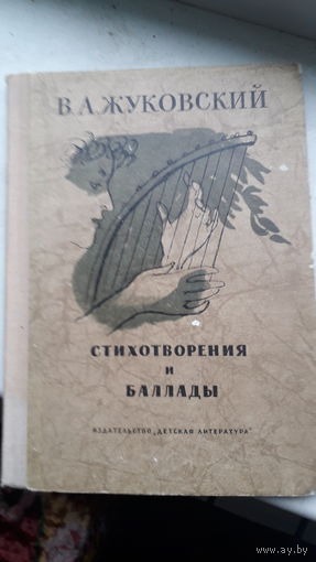 Книга Стихотворения и баллады В.А.Жуковский 1972г.