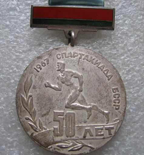 Спартакиада БССР 50 лет 1967 г., с лентой, тяж. металл.