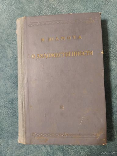 Н.Шамота. О художественности, Винтажная книга, 1954 год