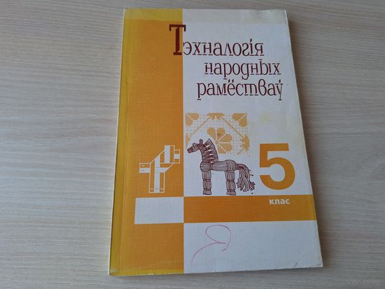 Тэхналогія народных рамёстваў