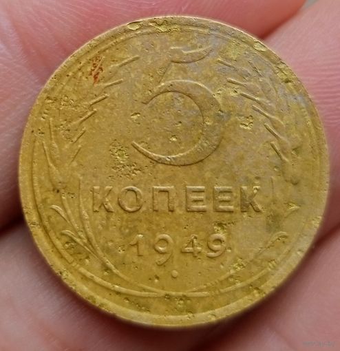 5 копеек 1949 года
