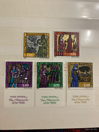 Израиль 1977. Библейские персоналии. Полная серия
