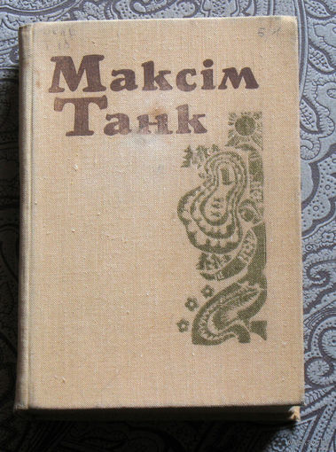 Максiм Танк. Збор творау у шасти тамах. том 1. Вершы, паэмы 1930-1945.