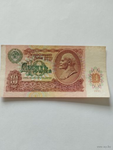 СССР 10 РУБЛЕЙ 1991, Аь