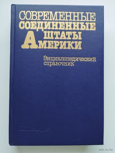 Современные Соединенные Штаты Америки. Энциклопедический справочник