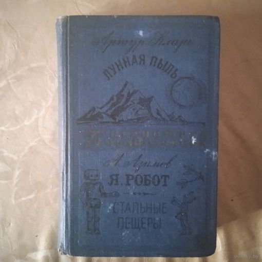 А.КЛАРК  ЛУННАЯ ПЫЛЬ  Я.РОБОТ