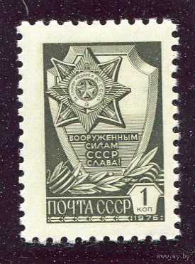 СССР 1976. Стандарт. Металлография. Мелованная бумага. За службу родине
