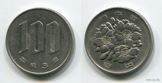 Япония. 100 йен (1991)