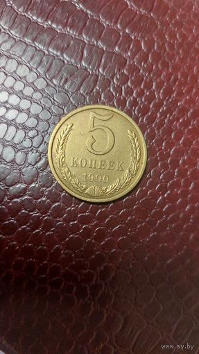 Монета 5 копеек 1990г. СССР. Хорошая!