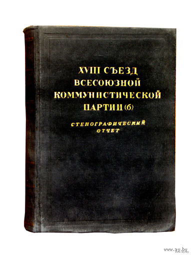 Восемнадцатый съезд всесоюзной коммунистической партии (б) - стенографический отчёт(1939г.).