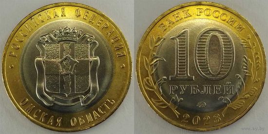 10 рублей 2023 Омская область Unc Россия(РФ)