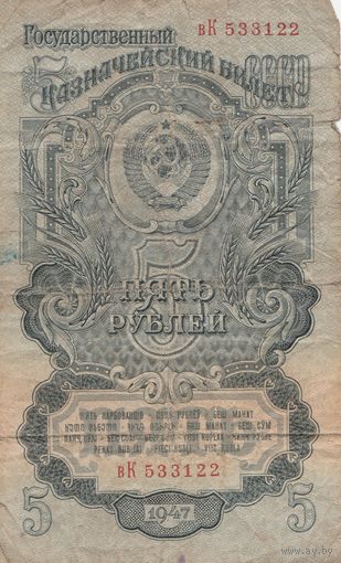 5 рублей 1947 года. вК
