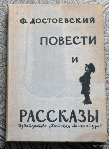 Ф.Достоевский Повести и рассказы.