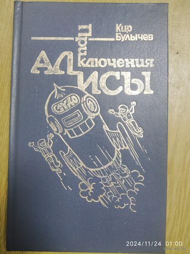 Приключения Алисы. Гай - до / Кир Булычев.